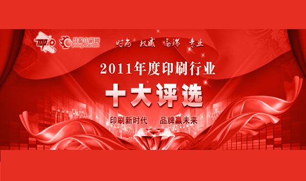 公司總經(jīng)理參加中國印刷行業(yè)十大風(fēng)云人物評(píng)選